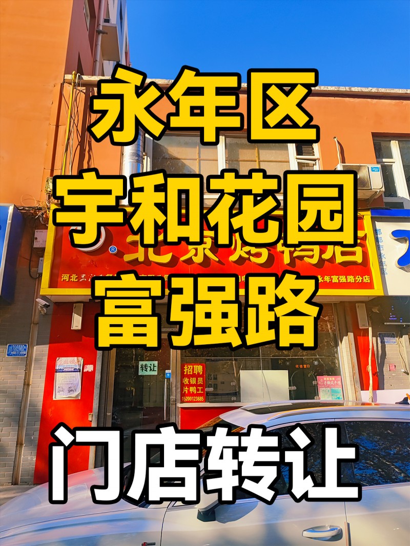 永年区宇和花园(富强路)-门店转让
位于永年区富强路商业街车位多人流量大，周围（第 1 张）