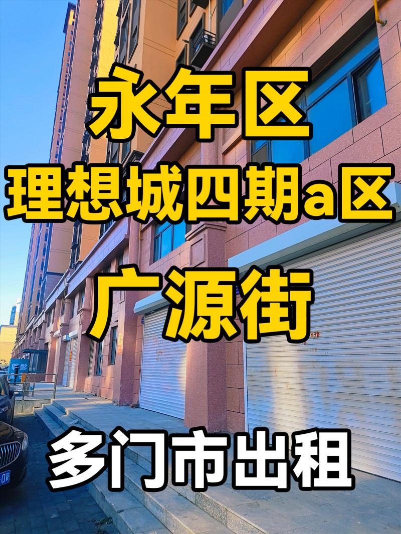 永年区理想城四期a区，广源街道-多门市出租
位于永年区理想城四期a区，广源街道（第 1 张）