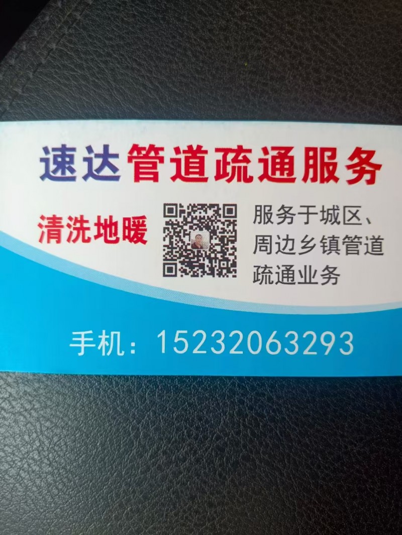 速达管道疏通服务 
清洗地暖 服务于城区、周边乡镇管道、疏通业务（第 1 张）
