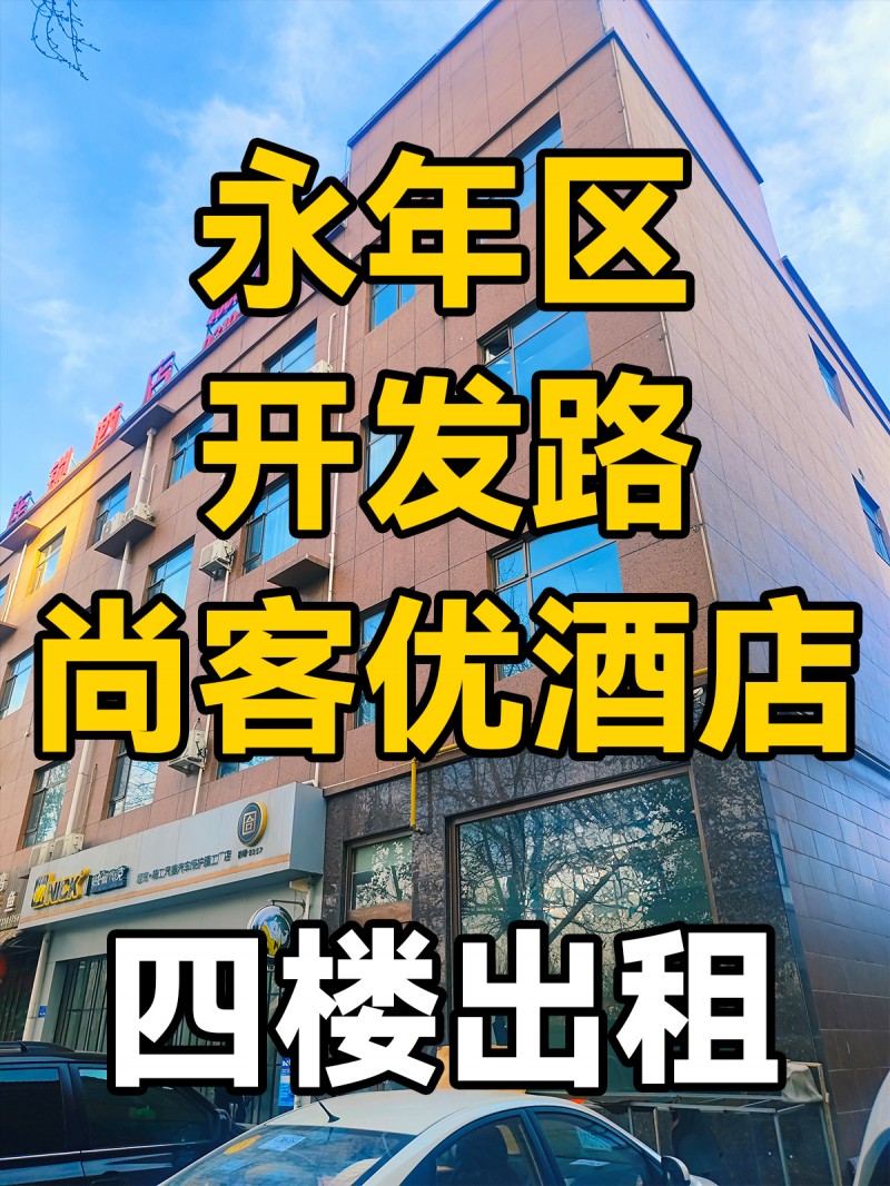 永年区四季阳光小区火炬街南-门店出租
位于永年区火炬街南，紧挨四季阳光小区，早（第 1 张）