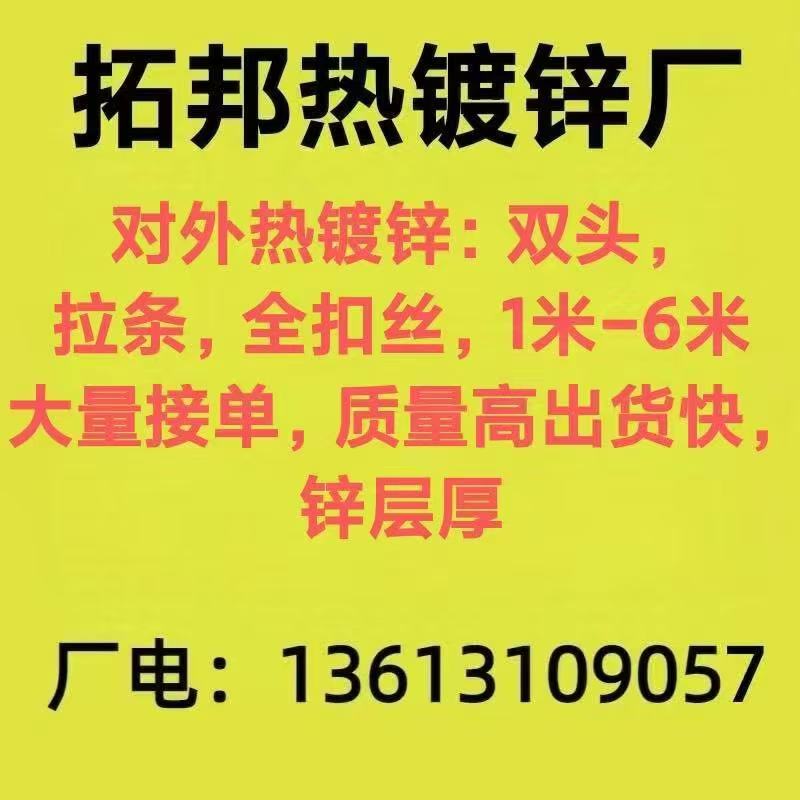 拓邦热镀锌厂
对外热镀锌:双头拉条，全扣丝，1米-6米大量接单，质量高出货快 （第 1 张）