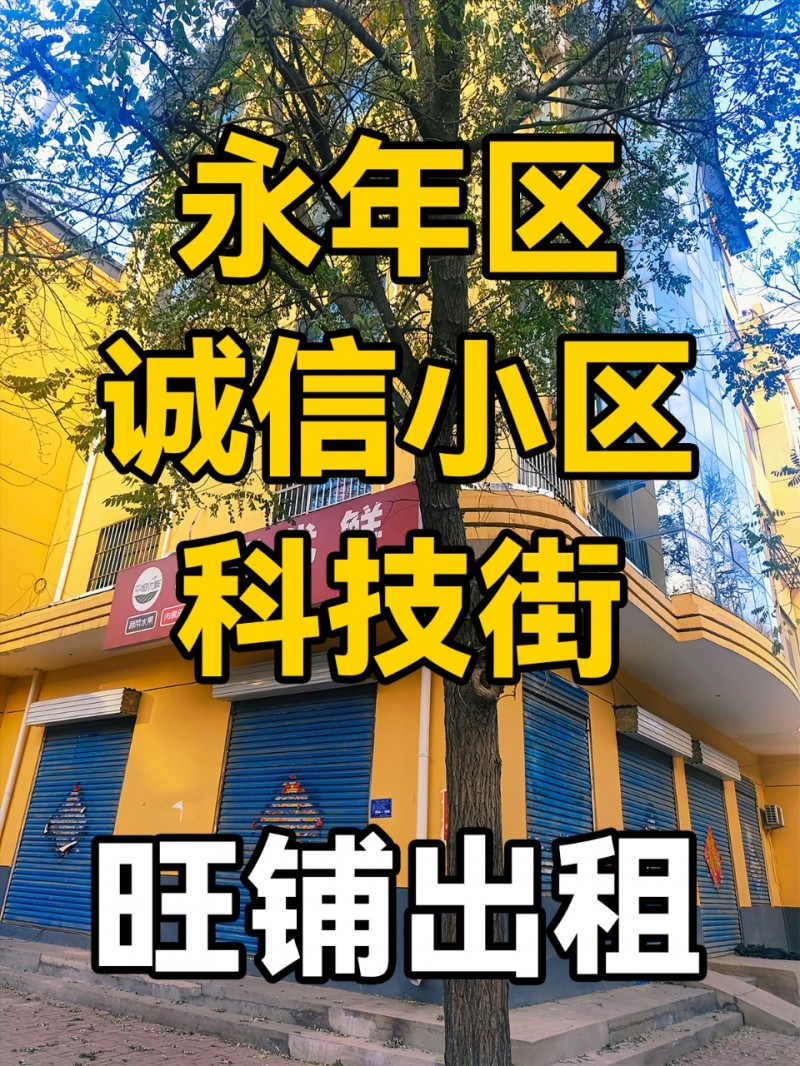 永年区诚信小区科技街-旺铺出租
位于永年区诚信小区科技街十字路口街角，周边紧挨（第 1 张）