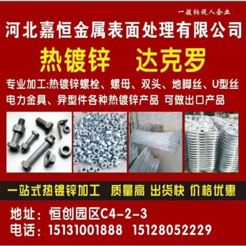 河北嘉恒金属表面处理有限公司
热镀锌 达克罗
专业加工:热镀锌螺栓、螺母、双（第 1 张）