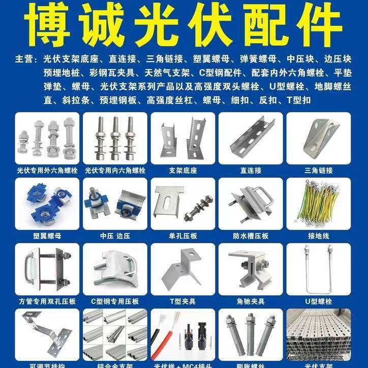 博诚光伏配件
主营:光伏支架底座、直连接、三角链接、塑翼螺母、弹簧螺母、中压块（第 1 张）