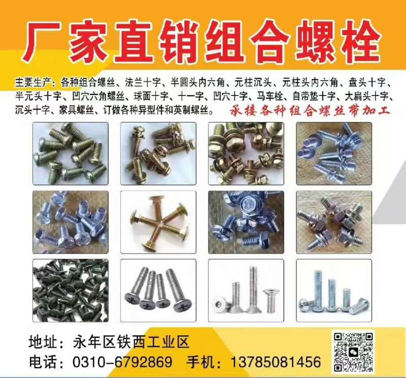 厂家直销组合螺栓
主要生产:各种组合螺丝、法兰十字、半圆头内六角、元柱沉头、元（第 1 张）