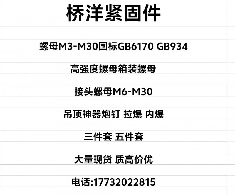 桥洋紧固件
螺母M3-M30国标GB6170GB934
高强度螺母箱装螺母（第 1 张）