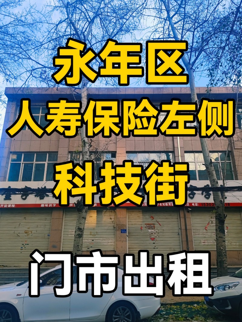 永年区科技街人寿保险左侧-门市出租
对面广府旅游客运汽车门店两侧车位多，人流量（第 1 张）