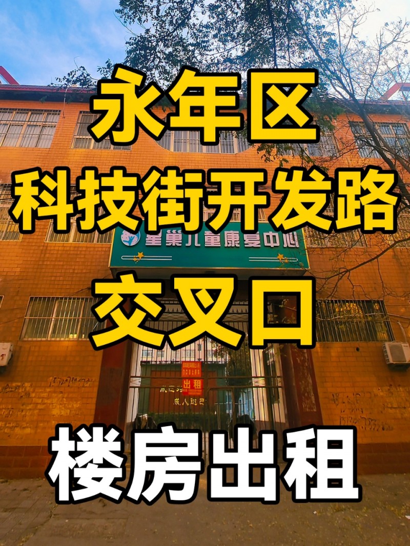 永年区科技街开发路交叉口-楼房出租
紧挨诚信小区，楼房共计三层面积大，门口宽阔（第 1 张）