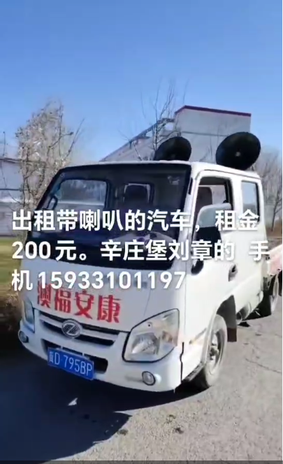 出租带喇叭的汽车，租金200元。辛庄堡（第 1 张）