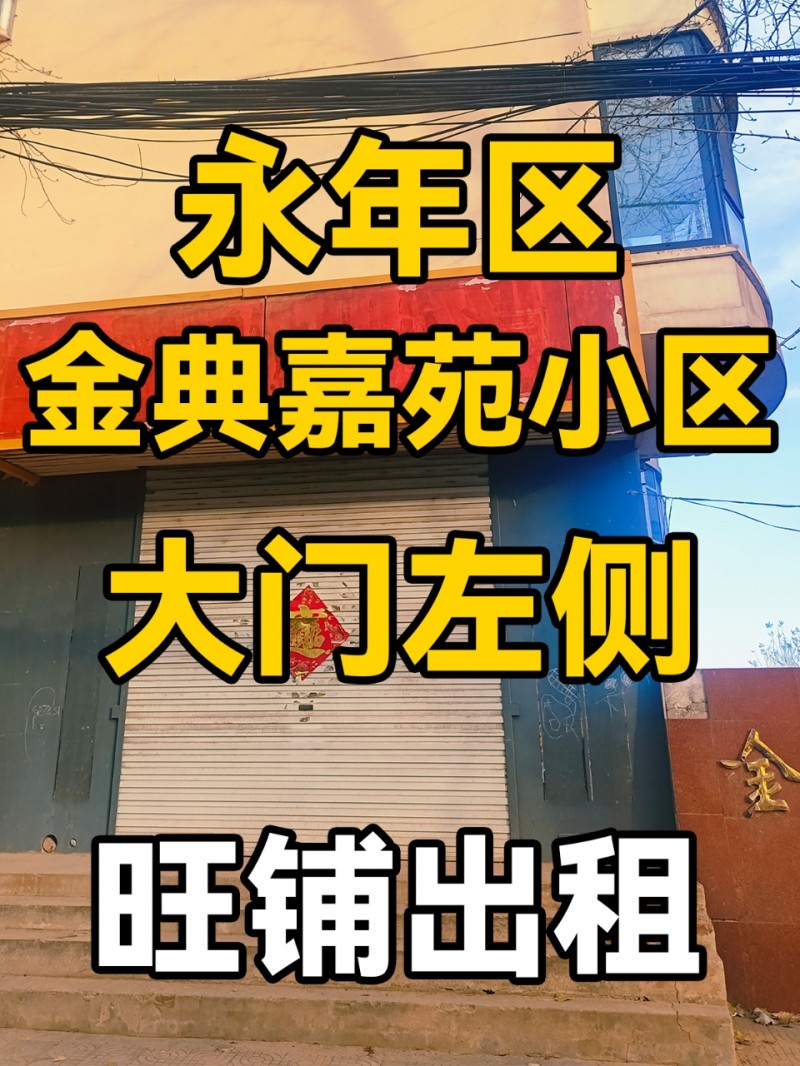 永年区金典嘉苑小区大门左侧-旺铺出租
位于永年区金典嘉苑小区大门左侧，早晚人流（第 1 张）