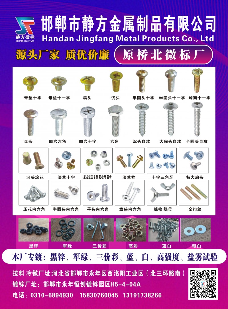 邯郸市静方金属制品有限公司
源头厂家 质优价廉
本厂专镀:黑锌、军绿、三价彩（第 1 张）