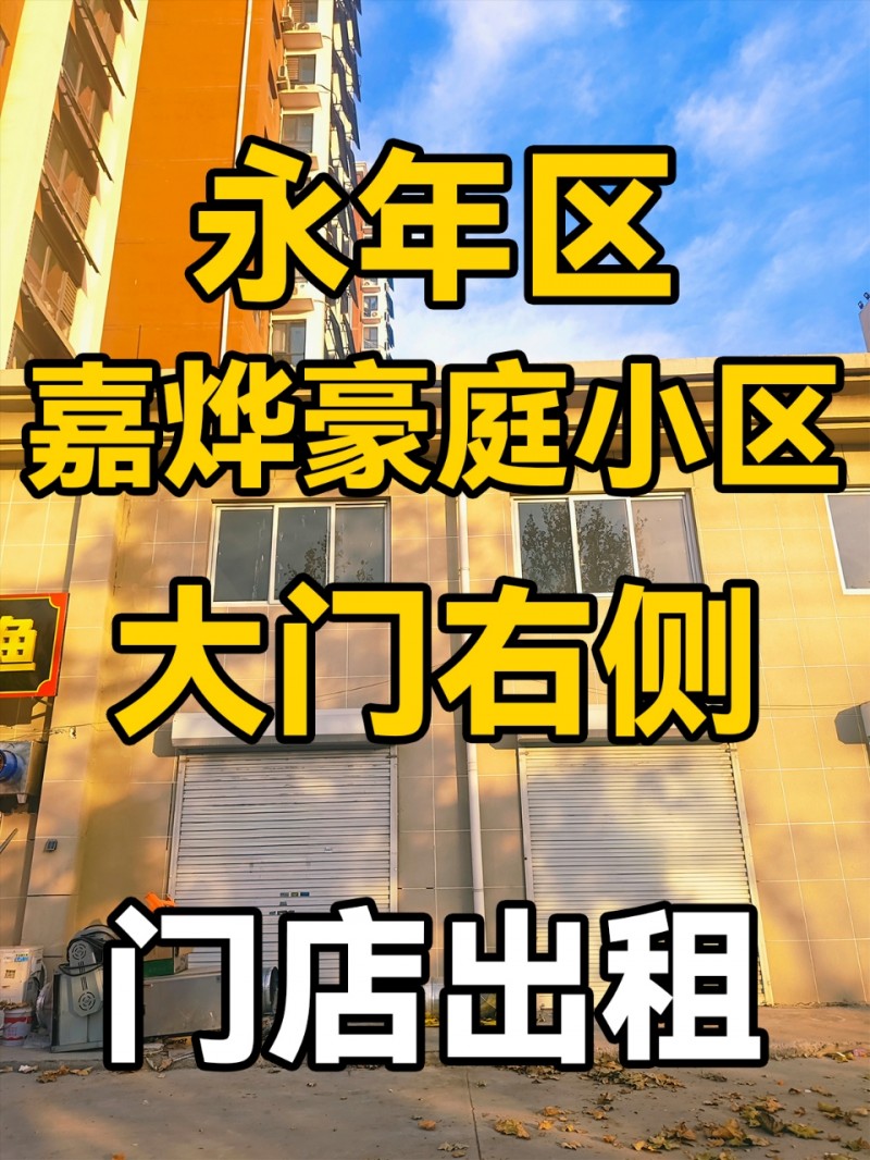 永年区嘉烨豪庭小区富强北路-门市出租
紧挨嘉烨豪庭小区大门右侧，门店口宽敞干净（第 1 张）