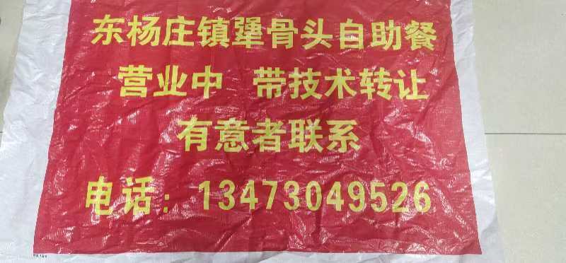 饭店转让：
东杨庄镇犟骨头自助餐营业中， 带技术转让 ，有意者联系 。（第 1 张）