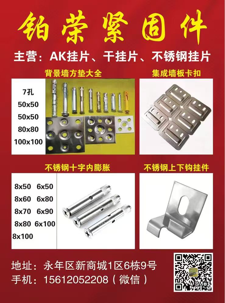 铂荣紧固件
主营:AK挂片、干挂片、不锈钢挂片
地址:永年区新商城1区6栋9（第 1 张）