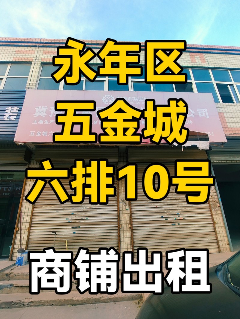 永年区富强北路-五金城六排10号-商铺出租
位于永年区富强北路五金城六排10号（第 1 张）