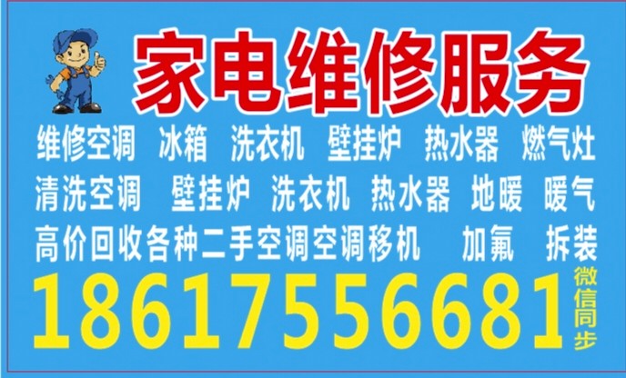 专业维修壁挂炉，清洗壁挂炉，地暖射蛋清洗，空调维修，清洗安装维修移机加氟，等等，（第 1 张）