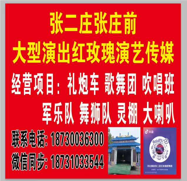 张二庄张庄前 
大型演出红玫瑰演艺传媒 
经营项目:礼炮车, 歌舞团 ,吹唱（第 1 张）