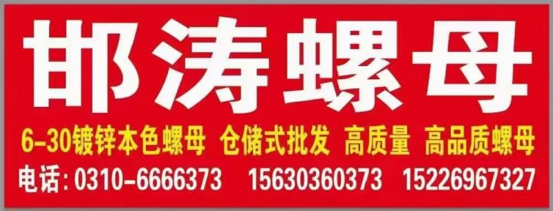 邯涛螺母
台机螺母
现货大量库存 国标 正标
M6 M8 M10 M12 （第 1 张）