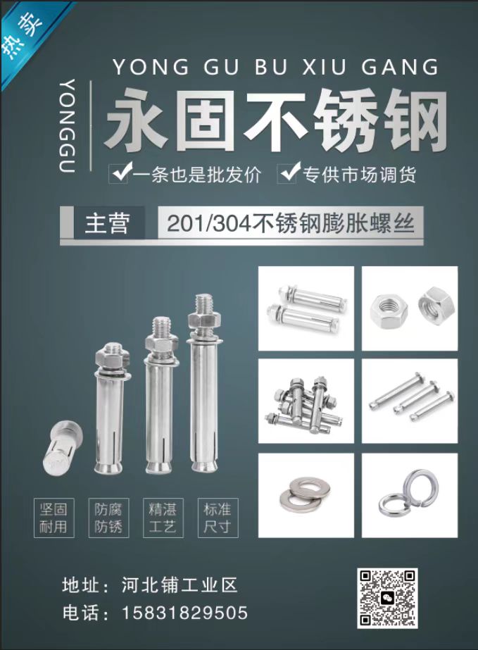 永固不锈钢
主营201/304不锈钢膨胀螺丝
地址:河北铺工业区（第 1 张）