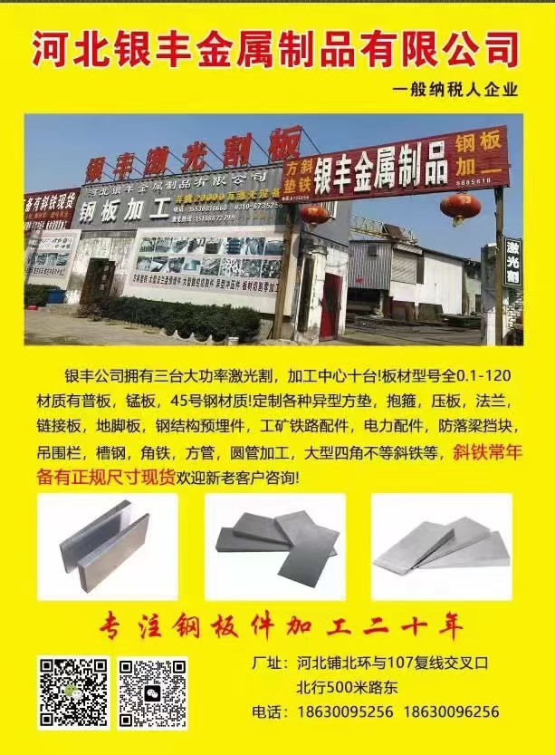银丰钢板加工   2万瓦的大型激光切割  
本厂主要经营：斜铁 预埋板
大型（第 1 张）