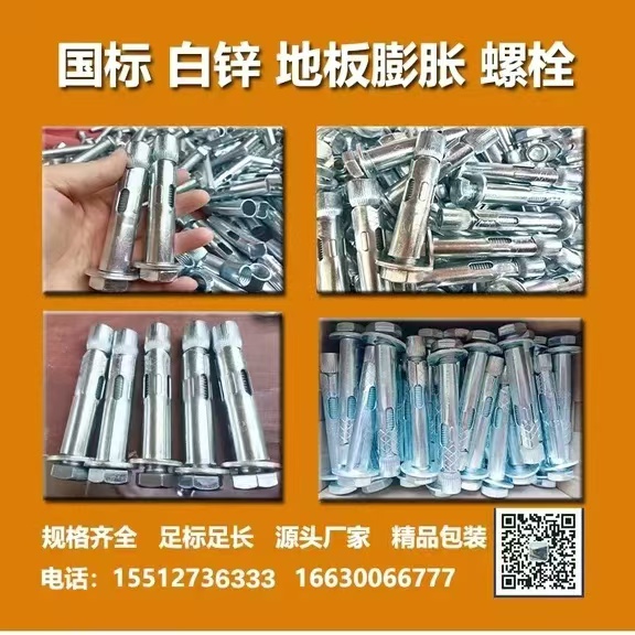 国标 白锌 地板膨胀 螺栓
规格齐全:足标足长:逦头厂家精品包装（第 1 张）