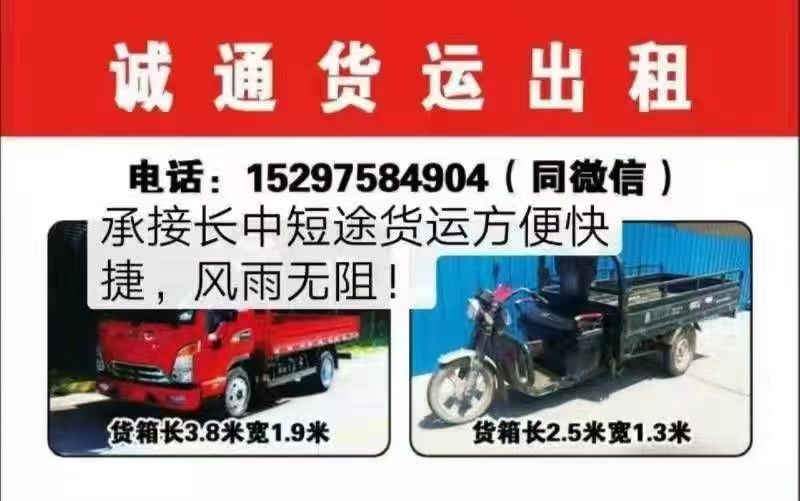 诚通货运出租 承接长中短途货运方便快捷，风雨无阻!（第 1 张）
