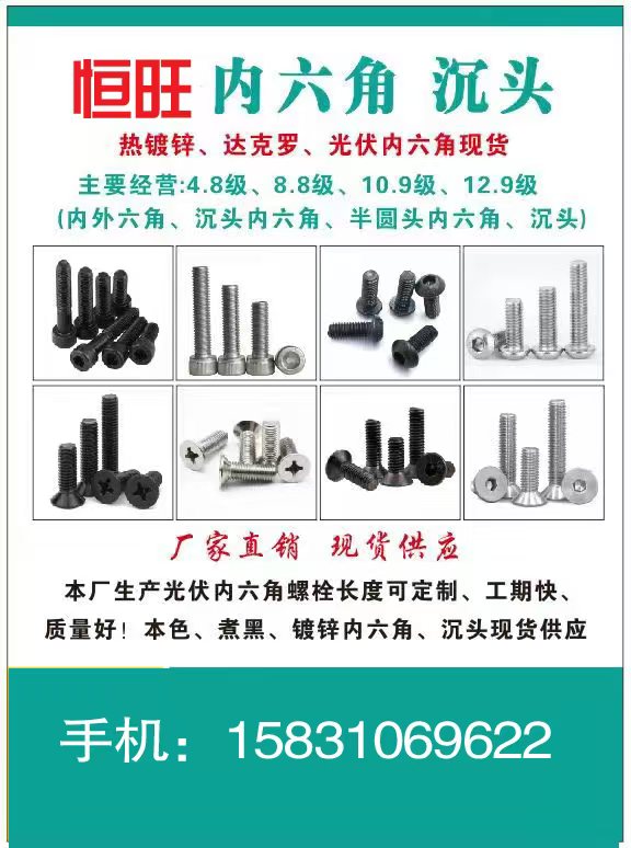恒旺 内六角 沉头
热镀锌、达克罗、光伏内六角现货
主要经营:4.8级、8.（第 1 张）