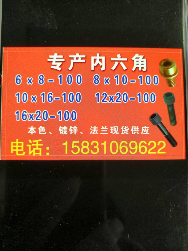 恒旺 内六角 沉头
热镀锌、达克罗、光伏内六角现货
主要经营:4.8级、8.（第 2 张）