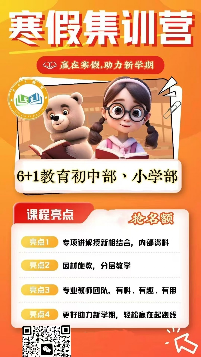 小学部、初中部寒假集训，实现弯道超车，都在悄悄努力，你怎能掉队 
名额有限，限（第 1 张）