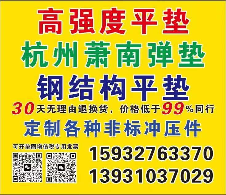 高强度平垫
杭州萧南弹垫 
钢结构平垫
30天无理由退换货，价格低于99%（第 1 张）