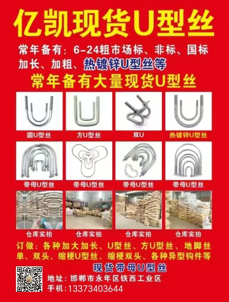 亿凯现货U型丝
常年备有:6-24粗市场标、非标、国标加长、加粗、热镀锌U型丝（第 2 张）