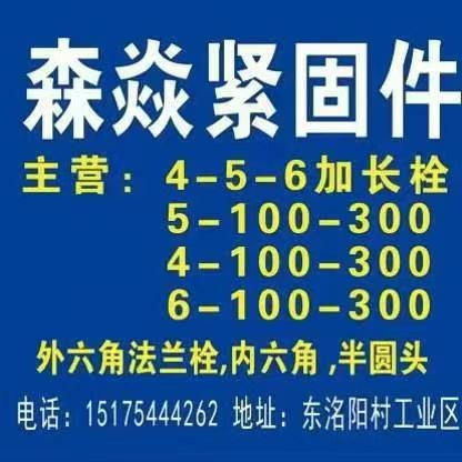 森焱紧固件
主营:4-5-6加长栓、5-100-300、4-100-300、6（第 1 张）
