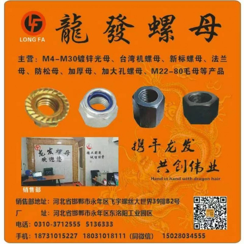 龍發螺母
主营:M4-M30镀锌光母、台湾机螺母、新标螺母、法兰母、防松母、加（第 1 张）