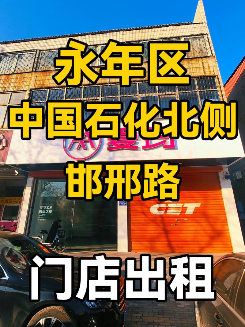 永年区邯邢路中国石化北侧-门店出租
位于永年区邯邢路中国石化北侧，临近国耀商业（第 1 张）