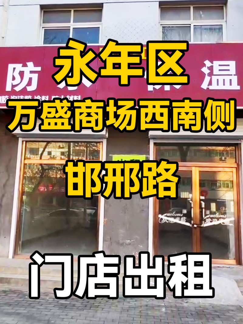 永年区邯邢路万盛商场西南侧-门市出租
位于永年区邯邢路万盛商场西南侧，商业街人（第 1 张）