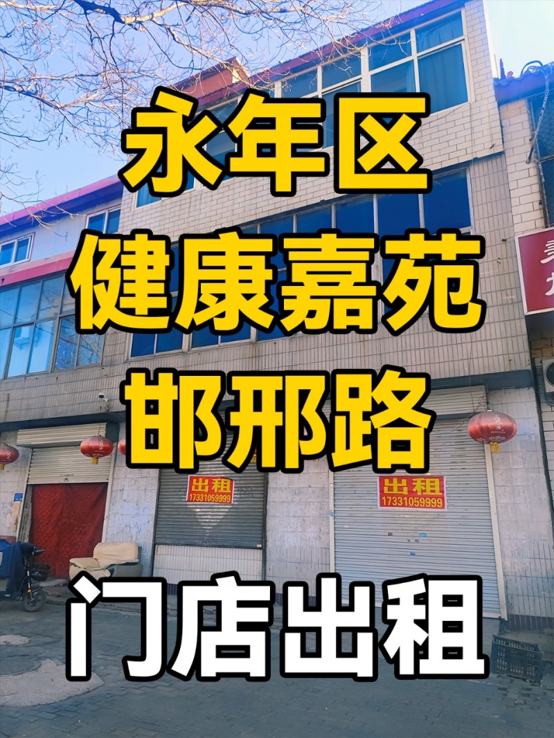 永年区邯邢路健康嘉苑-门店出租
位于永年区邯邢路健康嘉苑东北侧，附近小区密集，（第 1 张）