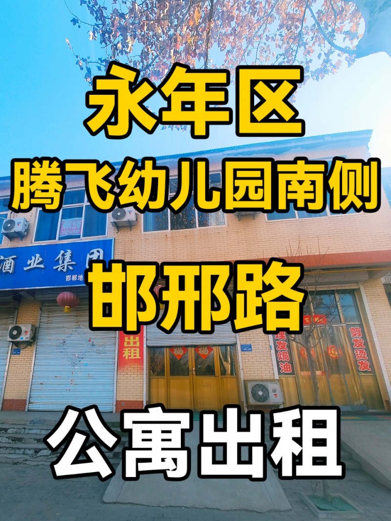 永年区邯邢路腾飞幼儿园南侧-公寓出租
位于永年区邯邢路-腾飞幼儿园南侧，附近有（第 1 张）