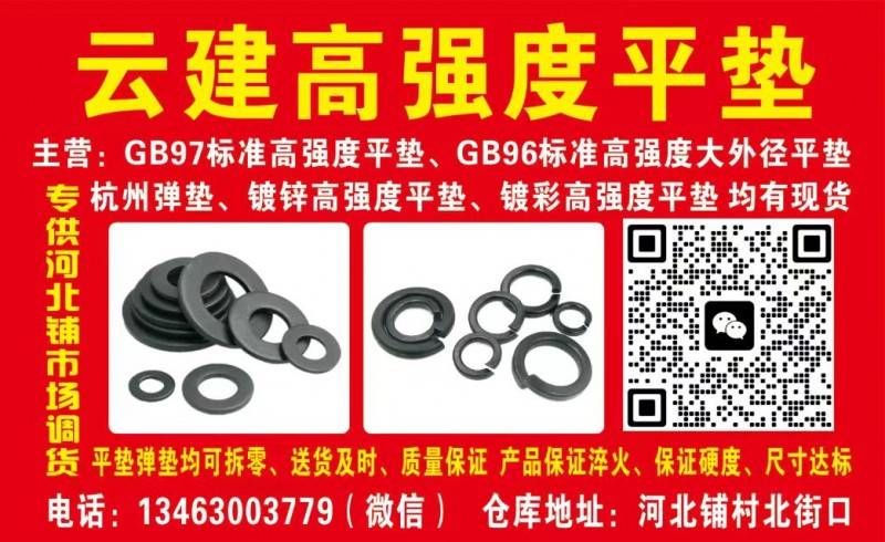 云建高强度平垫弹垫
高强度平垫杭州弹垫
GB-97   GB-96    G（第 1 张）