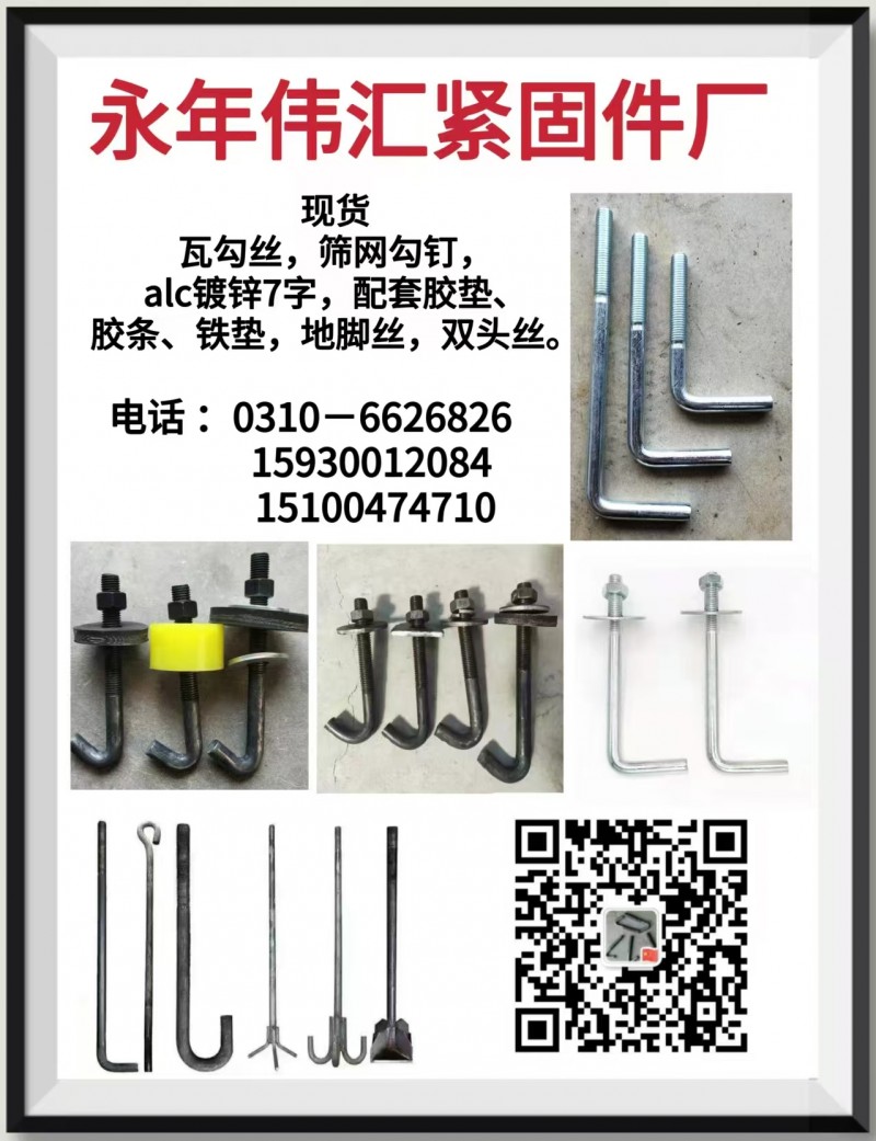 现货勾头丝，ALC配件，筛网勾钉
M6✘50-150
M8✘70－200
（第 1 张）