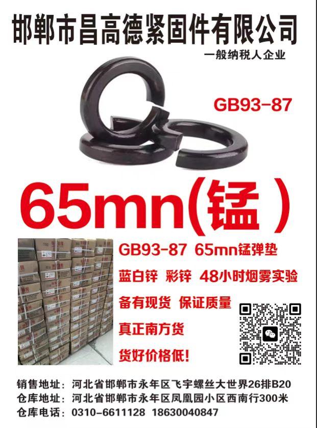 邯郸市昌高德紧固件有限公司 
GB93-87 65mn锰弹垫 ，蓝白锌， 彩锌（第 2 张）