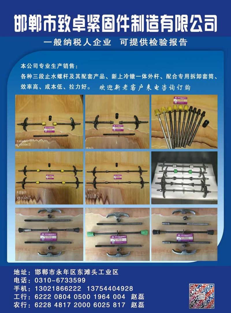 邯郸市致卓紧固件制造有限公司
本公司专业生产销售:各种三段止水螺杆及其配套产品（第 1 张）