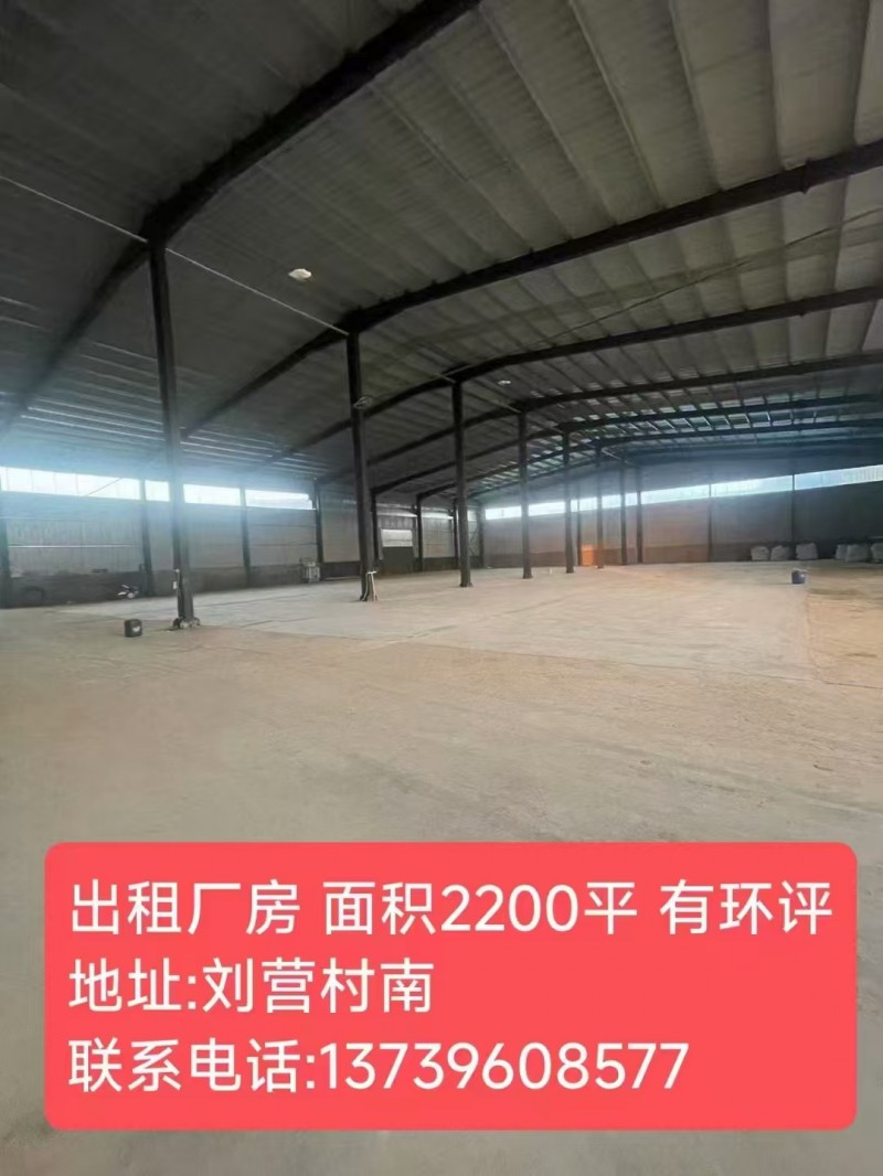 出租厂房 面积2200平 有环评   地址:刘营村南（第 1 张）