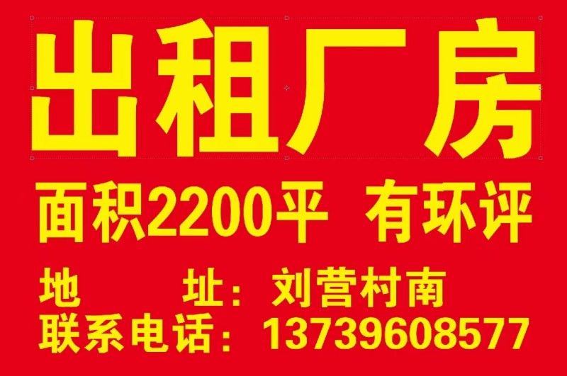 出租厂房 面积2200平 有环评   地址:刘营村南（第 2 张）