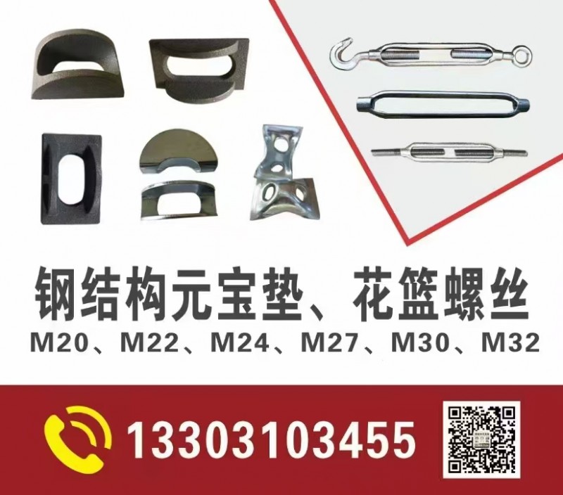 主营： 钢结构元宝垫、花篮螺丝M20、M22、M24、M27、M30、M32（第 1 张）