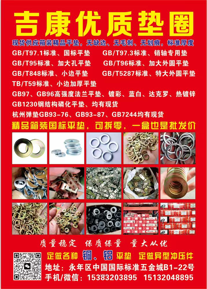 吉康优质垫圈   现货供应
箱装精品平垫，无缺边、无毛刺、无划痕，标准厚度GB（第 1 张）