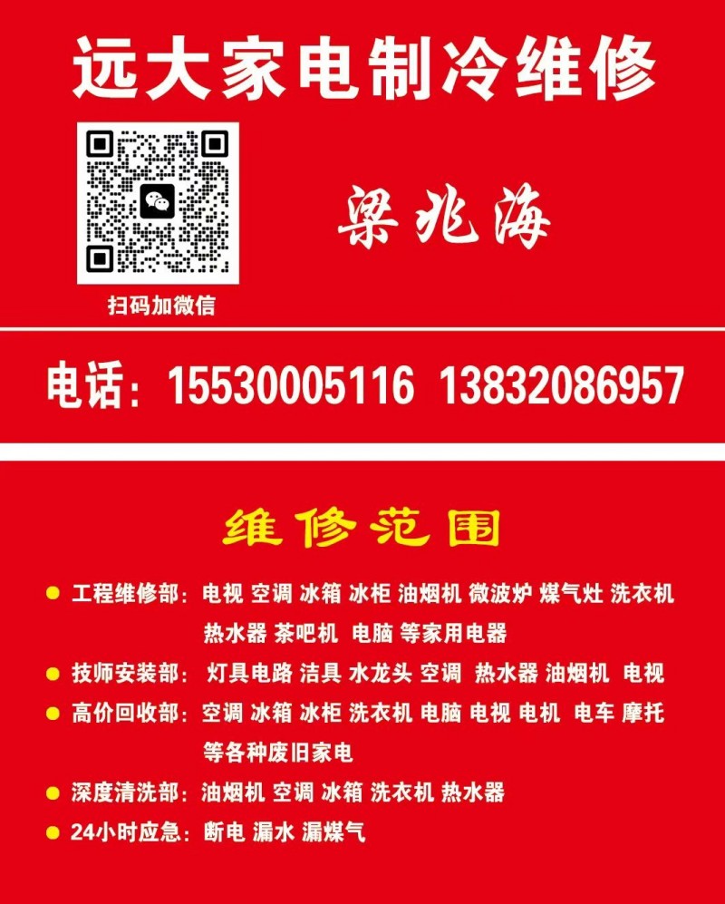远大家电制冷维修
维修范围
 工程维修部:电视 空调 冰箱 冰柜 油烟机 微（第 1 张）