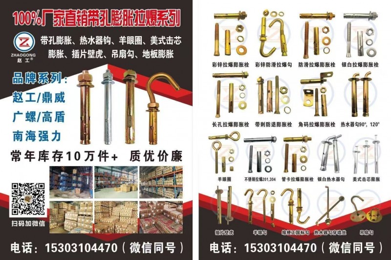 100%广家直销带孔膨胀拉爆系
可 带孔膨胀、热水器钩、羊眼圈、美式击芯膨胀、（第 1 张）