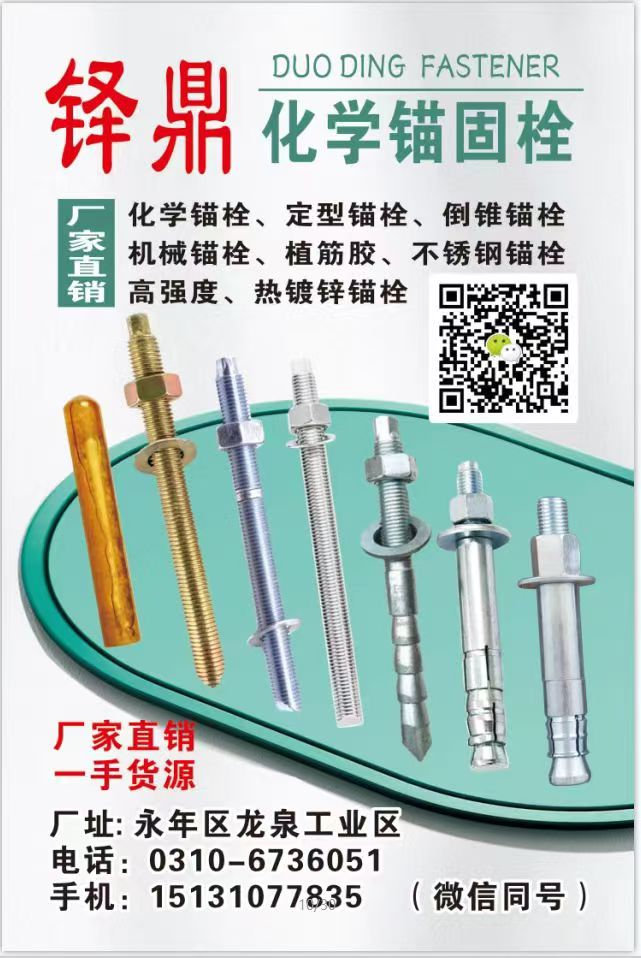 铎鼎化学锚固栓
厂家直销，一手货源。 
化学锚栓、定型锚栓、倒锥锚栓、机械锚（第 1 张）