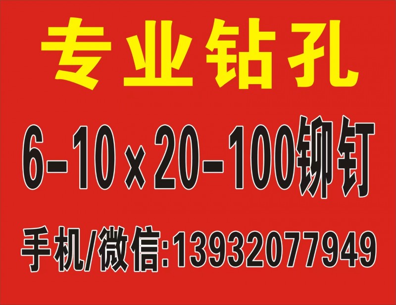 专业钻孔 6-10x20-100铆钉（第 1 张）