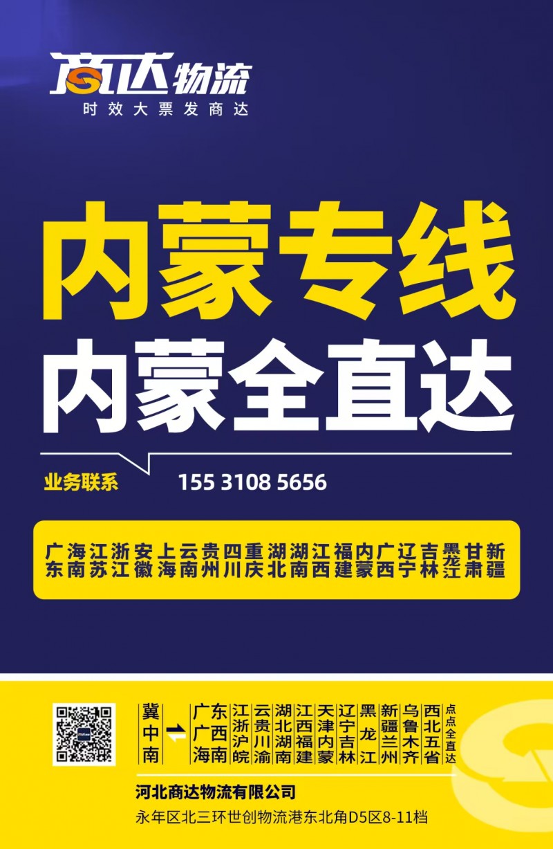 内蒙专线  内蒙全直达 地址：永年区北三环世创物流港东北角D5区8-11档（第 1 张）